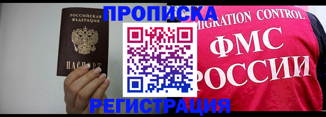 прописка в Строителе